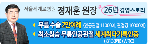 서울세계로병원 캐치프레이즈