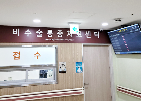 비수술통증치료센터
