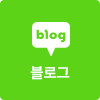 네이버블로그