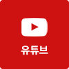 유튜브