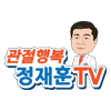 관절행복정재훈TV