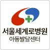서울세계로병원아동발달센터