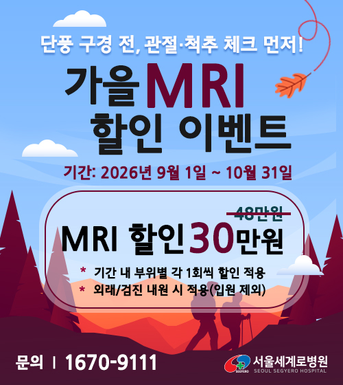 가을 MRI이벤트