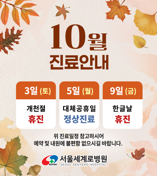 병원 10월 진료 안내